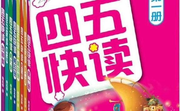 《四五快读》全彩图 升级版,科学分级识字法,让孩子轻松掌握汉字,快速提升阅读能力