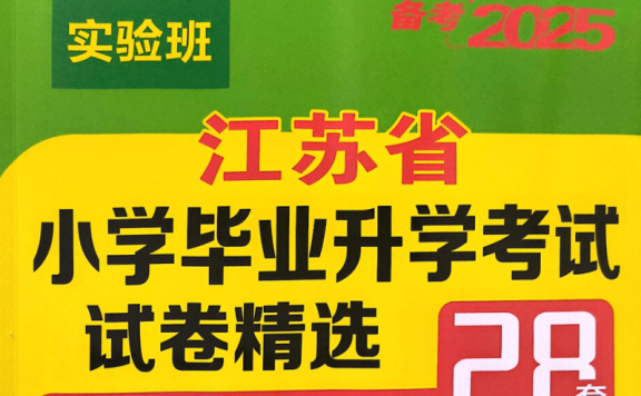 25版小升初语文数学英语江苏版《实验班小升初试卷精选28套》