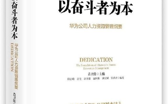 《以奋斗者为本》深入解析华为奋斗者文化,揭示企业持续成长的核心动力