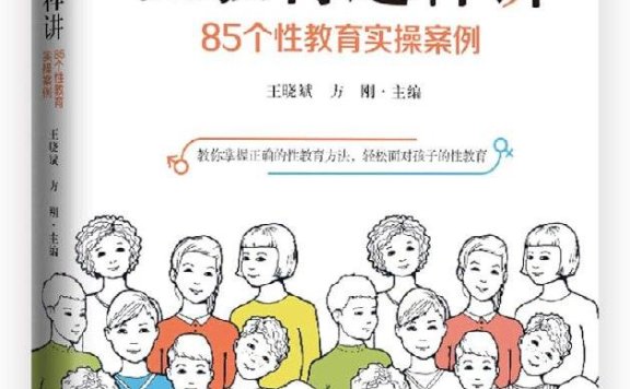 《性教育这样讲:85个性教育实操案例》PDF+全格式