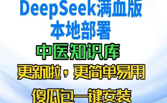 DeepSeek一键部署本地中医知识库 一键包 加教程【31G】