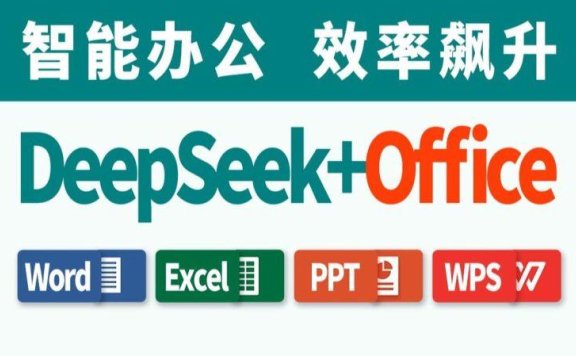 DeepSeek接入Office、WPS、Word、Excel、PPT等(打工人神器)