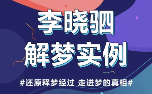 “解梦权威”李晓驷 :12个真实梦境解读,走进潜意识真相【完结】