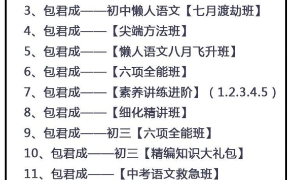 课程初中课程合集【包君成系列课程合集】