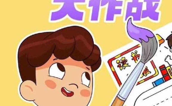 少年得到《手抄报大作战》知名儿童插画老师王老猫带领打造,全面提升孩子审美