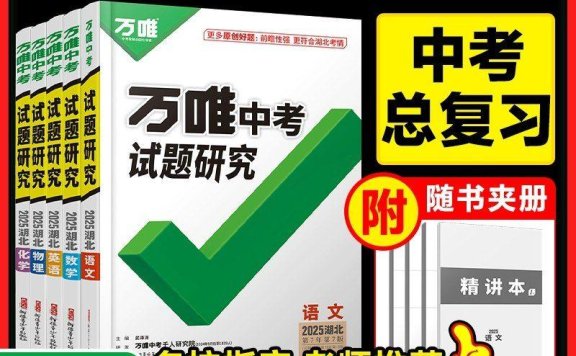 2025万唯中考冲刺营:语数英物化道法历1-9期