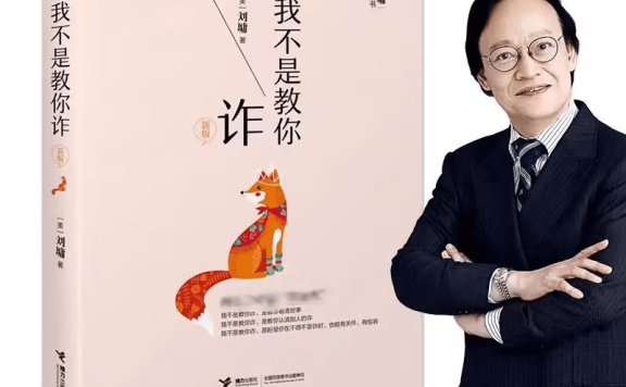 我不是教你坏 也不是教你诈 为人处世计谋全书PDF电子书