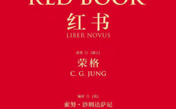 《红书》一本探索人类心灵、揭示深层心理机制的巨著