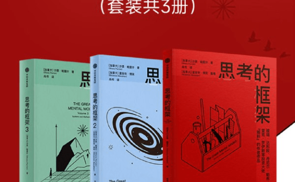 思考的框架系列(共三册)PDF+全格式