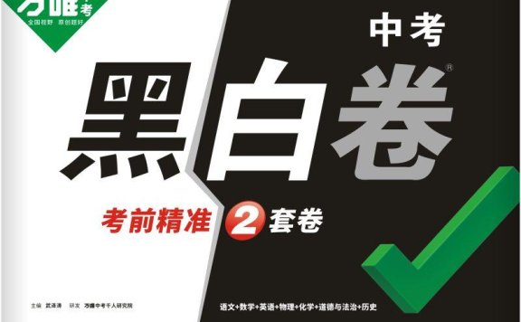 2025《万唯中考黑白卷》多地版本(已更新29省)黑卷+白卷+重难题新考法+答案详解详析
