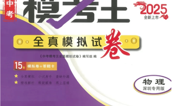 2025中考模考王《全真模拟试卷》初中语数英物化历道(深圳专版)