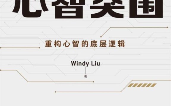 《心智突围 》-自序 成长,就是一个重构自己的过程PDF+全格式