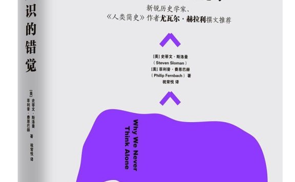 《知识的错觉:为什么我们从未独立思考》epub电子书