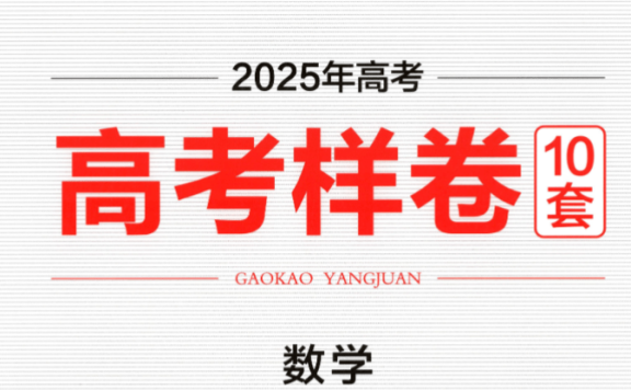 2025版薛金星《原创押题卷》高考9科全(10套)