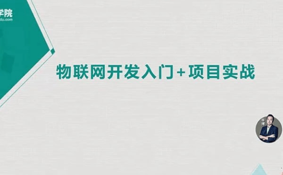 麦子学院物联网开发实战:源码+课件完整教程解析