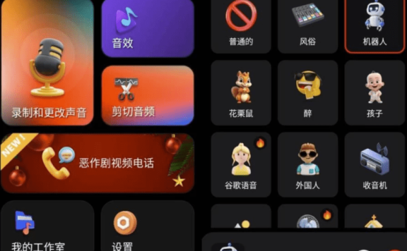 Voice Changer 变声器 v1.8.2 高级版