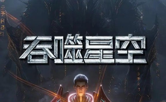 【国漫】吞噬星空(2025) 更新190集 【4K / 臻彩视听 / 杜比音效】