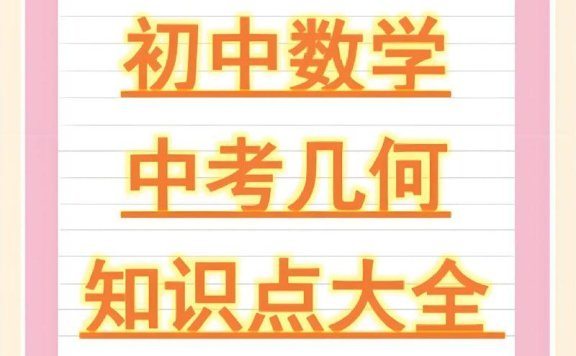 朱韬《初中几何必会76种模型》匹配中考命题趋势设计,进行针对性训练