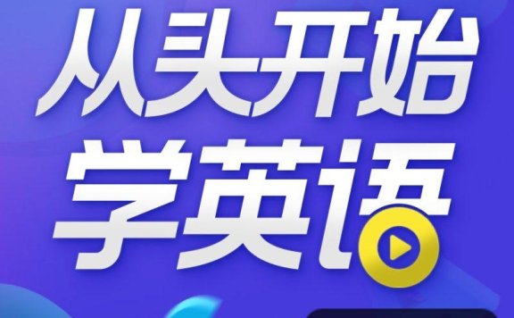 顾悦:从头开始学英语 英语口语零基础入门必备