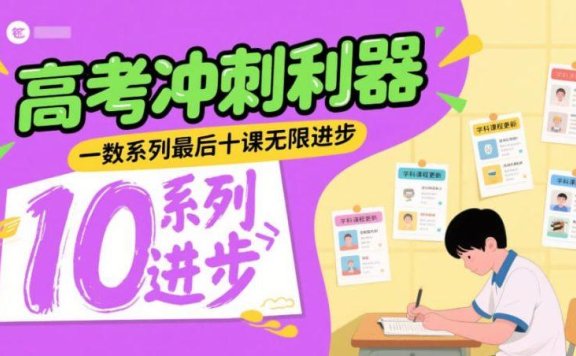 一数系列《2025高考最后十课》附讲义 【无限进步】