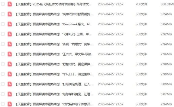 2025《天星疯狂作文●临考预测卷》预测解读命题热点