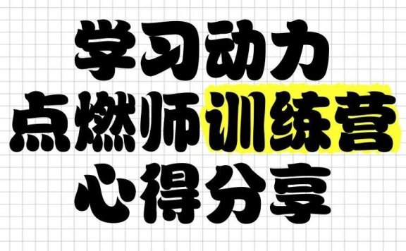 清华子贤学习动力点燃师训练营 (七期)