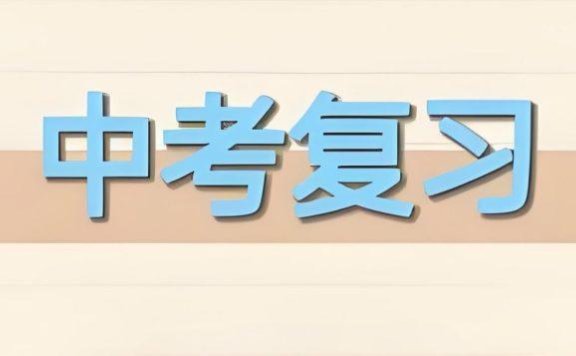 鸿鹄志2025版中考总复习 (全九科) 考情分析+思维导图+知识梳理+真题赏析+易错梳理