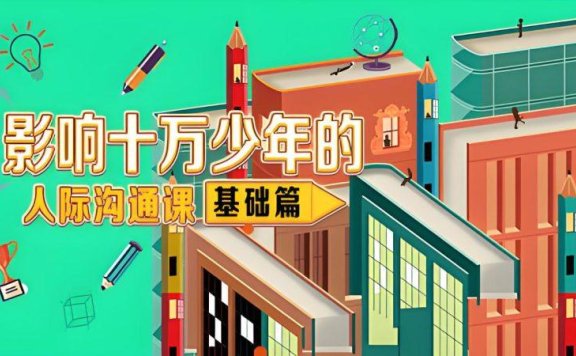 小灯塔系列 影响十万少年的人际沟通课(全)