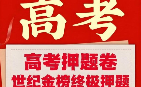 世纪金榜《2025高考考前冲刺·全九科 (考试方法+答题技巧)》