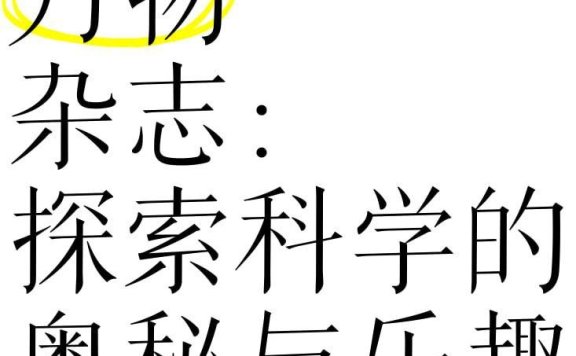 青少年科普百科杂志《万物 How it works (2025年1-5月) 》(附往年合集)