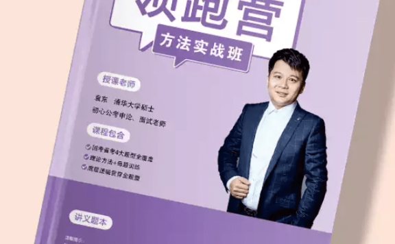 袁东老师:申论领跑营 2026 版方法实战班(更新09.【分析题】词句理解2)