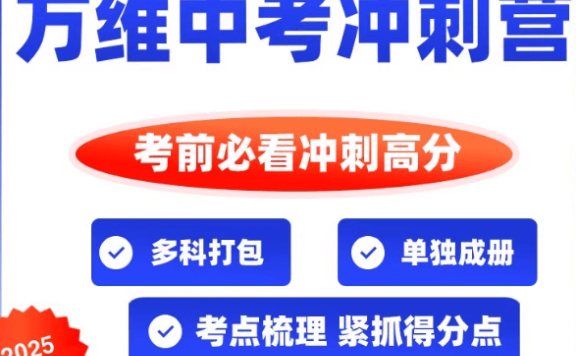 2025万唯中考《冲刺营》初中语文、数学、英语、物理(第1-9期)