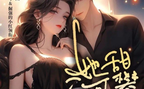 《她甜不可攀》主播:莱兮&倔强的小红 509集完