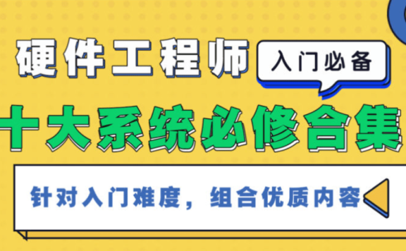 硬件工程师《十大系统,入门合集》核心电子元器件+入门自学必修课