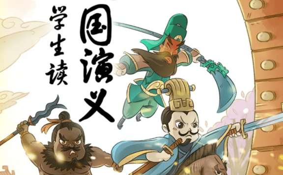中小学生必读书目《王至:小学生读三国演义》全170集MP3音频课程,高效提升语文素养