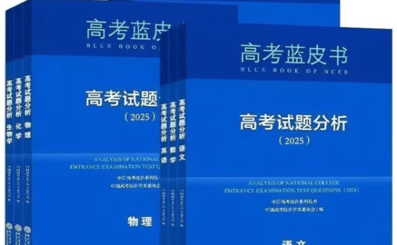 高考蓝皮书《2025高考试题分析 (全九科) 》 解读命题解读试题分析关键能力