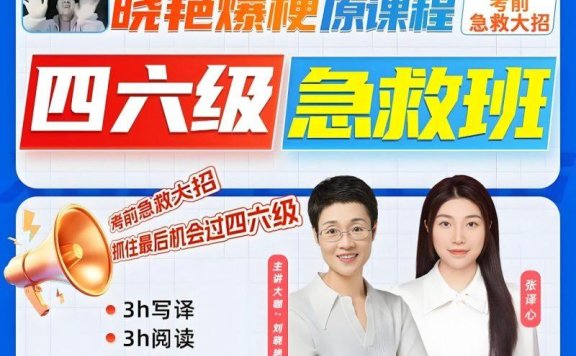 刘晓燕《2025年6月四六级考试急救班 (原保命班) 》(四级完结+六级写译、阅读)