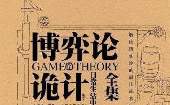 《开浩:博弈论诡计全集》揭秘博弈论中的心理战术与策略,助你在竞争与合作中掌握先机,成为人生赢家。