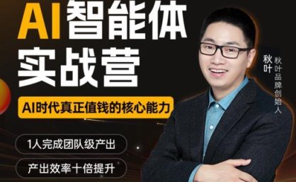 秋叶AI智能体实战营:价值3980元实战课程,零基础打造可用AI助手