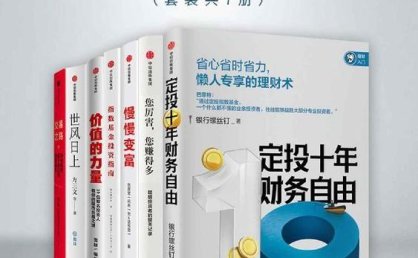 雪球投资经典电子书合集|7册PDF下载(价值投资+量化策略+实战案例)