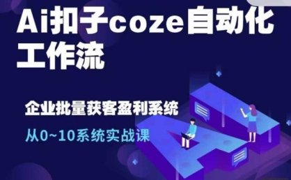 Coze工作流制作爆款历史故事视频+爆款书单视频自动化工作流+假如书籍会说话