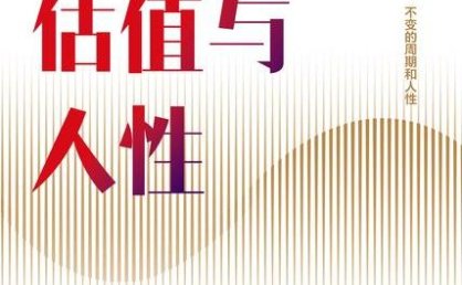 《周期、估值与人性》PDF+全格式电子书籍