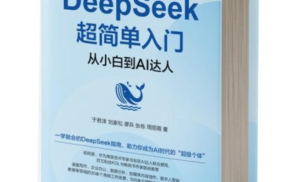 《DeepSeek超简单入门:从小白到AI达人》一学就会的DeepSeek指南