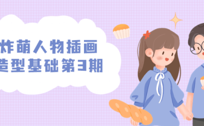 炸萌人物插画造型基础第3期