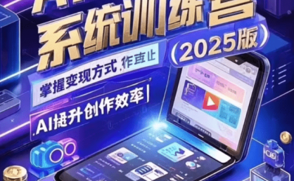 2025自媒体创作系统实战训练营Deepseek+即梦AI+Midjourney
