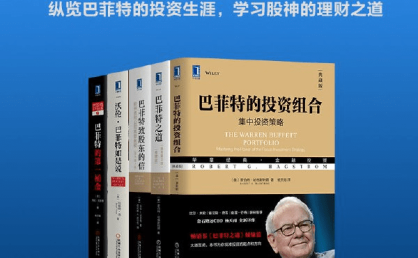巴菲特投资理财课5册套装:揭秘股神的投资智慧与实战心法