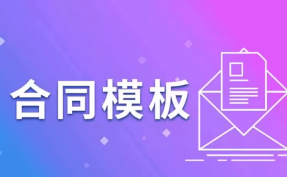 《各行业合同模板合辑》实用合同模板全