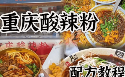 重庆酸辣粉·全套技术配方(开店摆摊)原价5000无保留教学