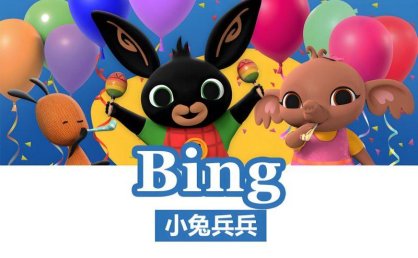 BBC儿童英语启蒙动画《小兔兵兵Bing Bunny (1-2季) 》
