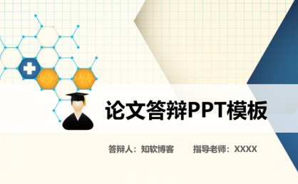 160套收费高质量毕业答辩PPT模板